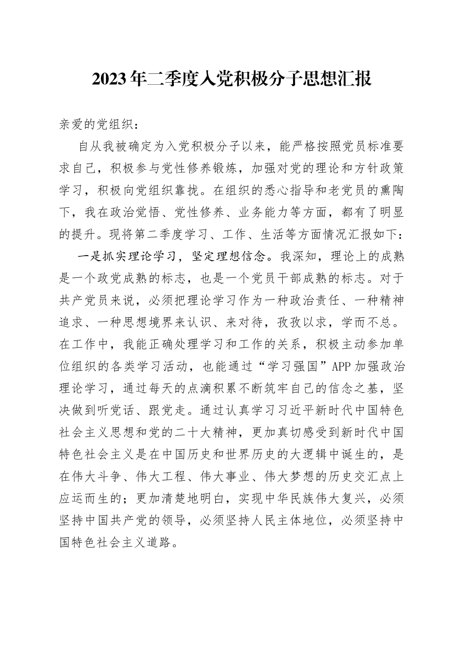 2023年二季度入党积极分子思想汇报_第1页