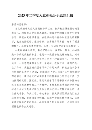 2023年二季度入党积极分子思想汇报