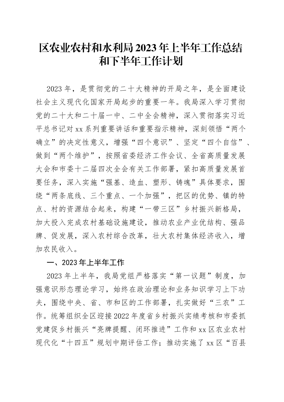 区农业农村和水利局2023年上半年工作总结和下半年工作计划（20230627）_第1页