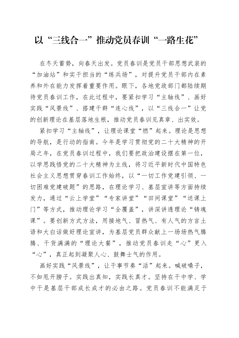 以“三线合一”推动党员春训“一路生花”_第1页
