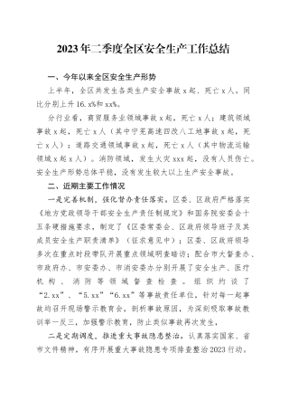 2023年二季度全区安全生产工作总结（20230630）
