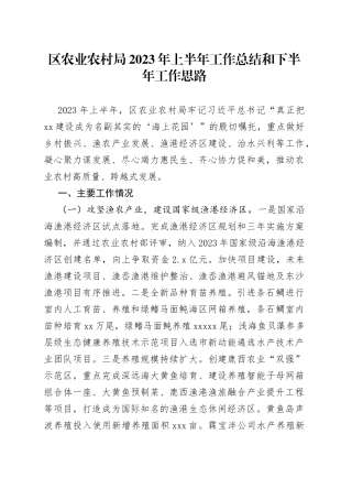 区农业农村局2023年上半年工作总结和下半年工作思路（20230710）