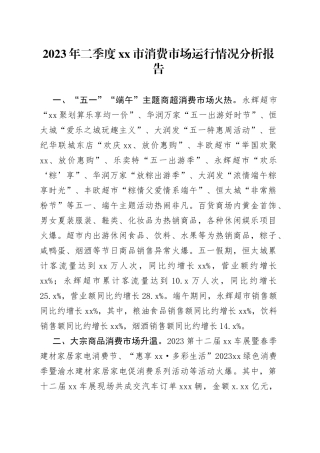 2023年二季度市消费市场运行情况分析报告（20230808）