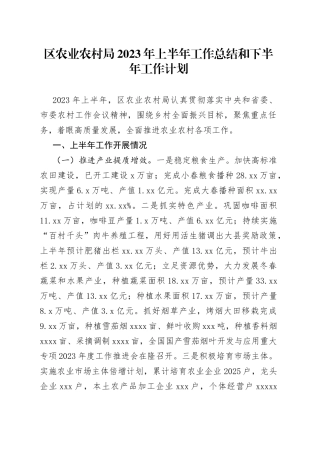 区农业农村局2023年上半年工作总结和下半年工作计划（20230703）