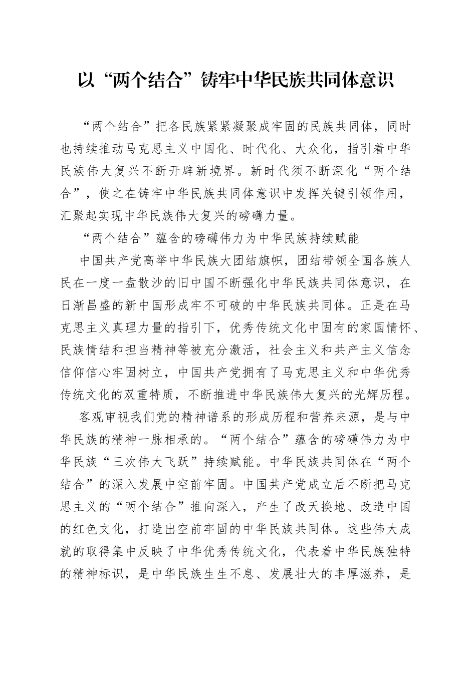 以“两个结合”铸牢中华民族共同体意识_第1页