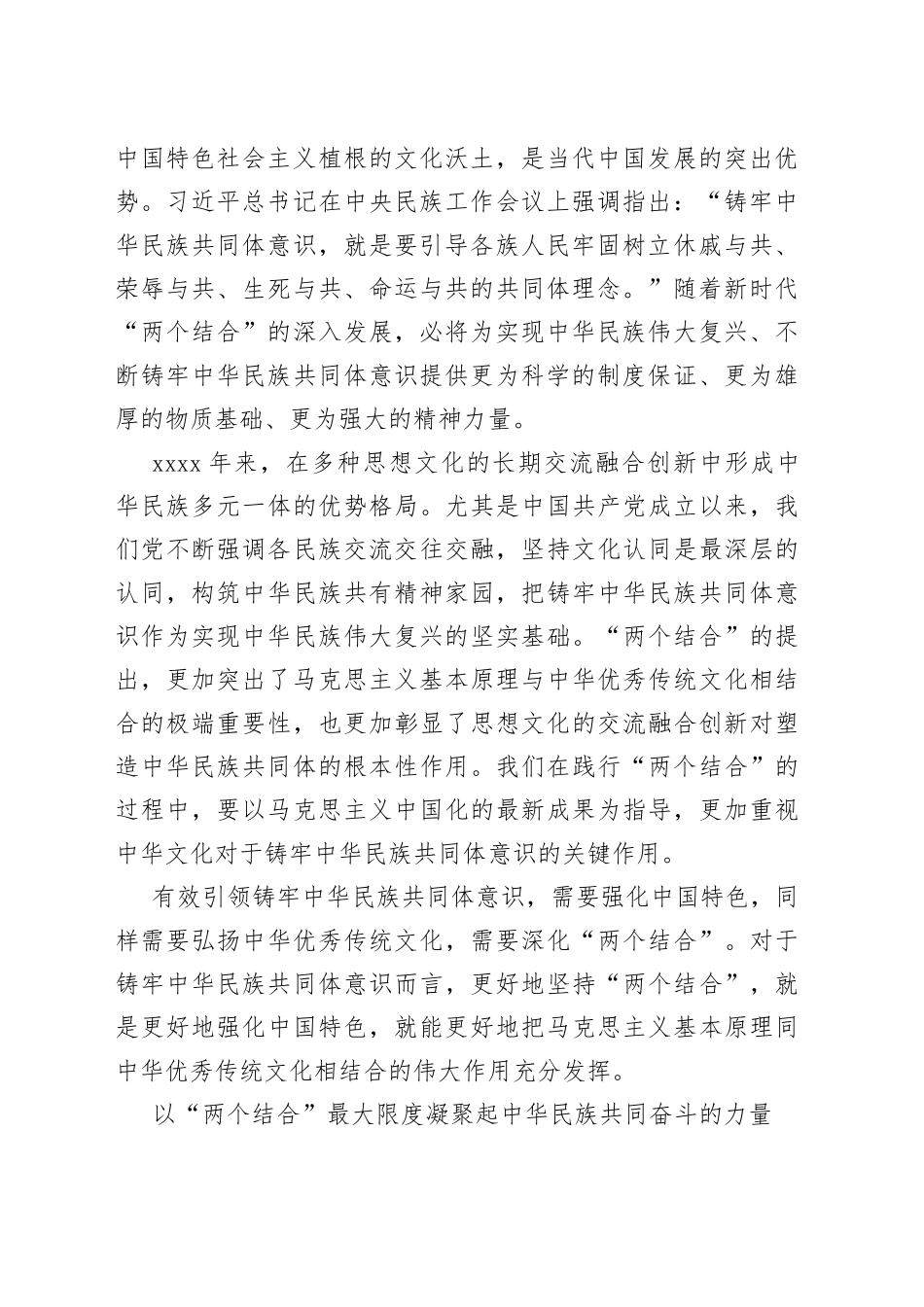 以“两个结合”铸牢中华民族共同体意识_第2页