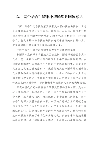 以“两个结合”铸牢中华民族共同体意识