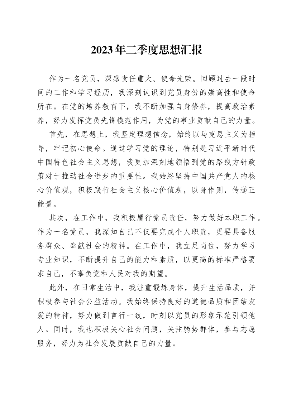 2023年二季度思想汇报（20230626）_第1页