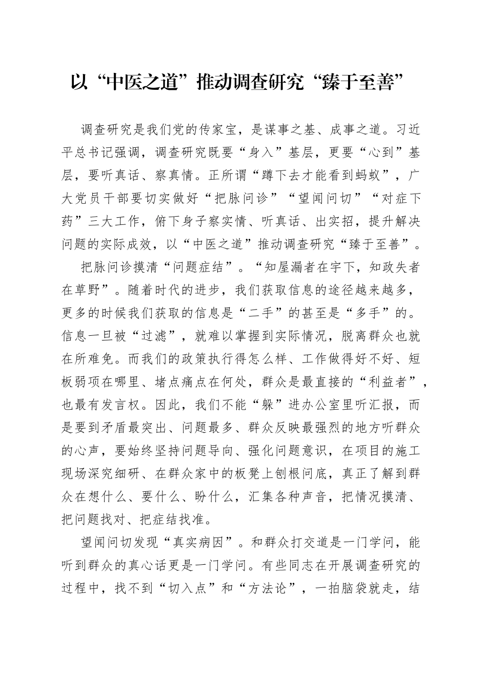 以“中医之道”推动调查研究“臻于至善”_第1页