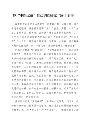 以“中医之道”推动调查研究“臻于至善”