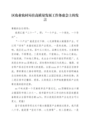 区农业农村局在高质量发展工作务虚会上的发言