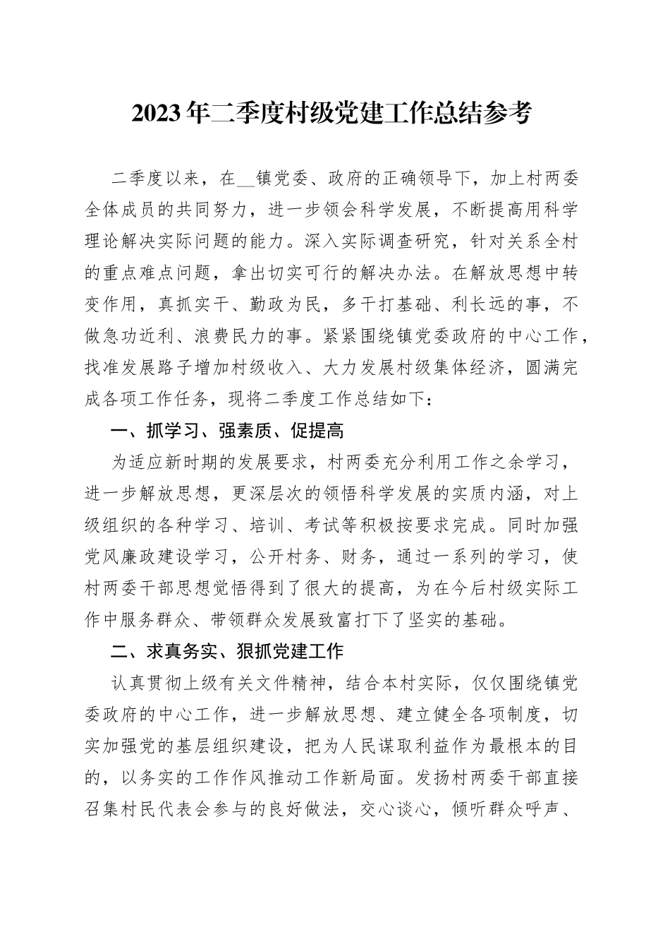 2023年二季度村级党建工作总结参考_第1页