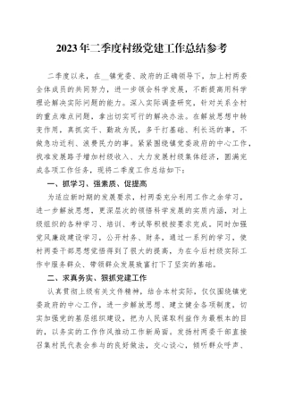 2023年二季度村级党建工作总结参考