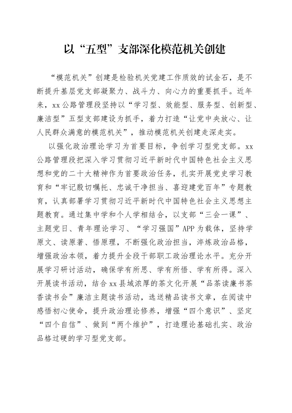 以“五型”支部深化模范机关创建（20230726）_第1页