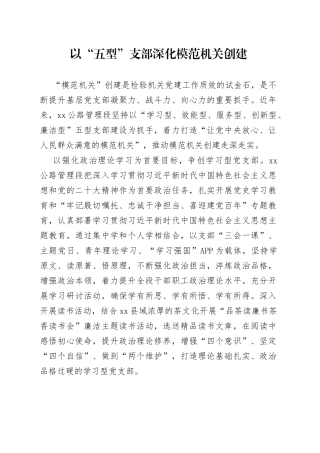 以“五型”支部深化模范机关创建（20230726）