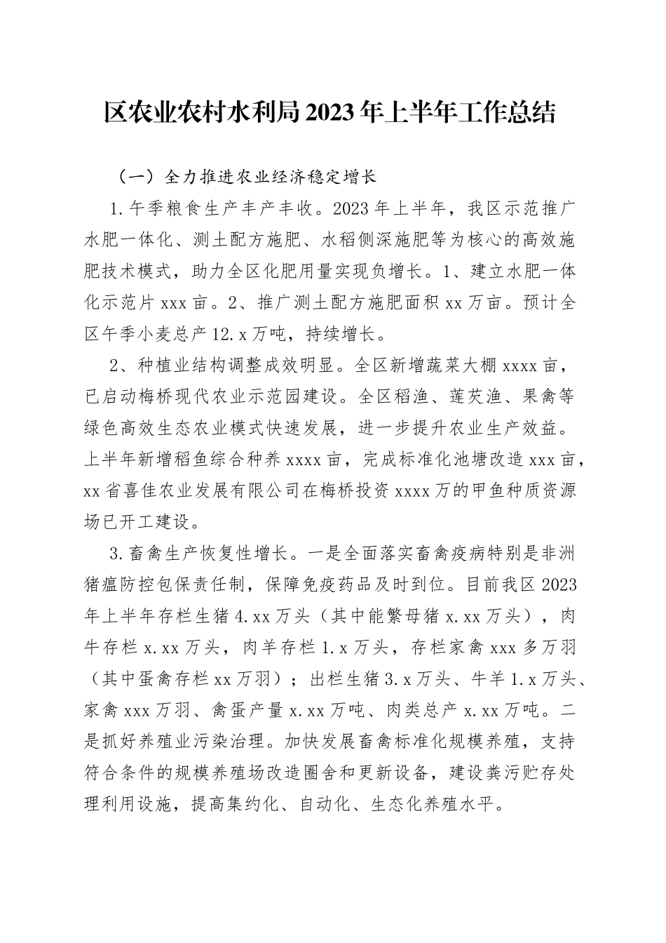 区农业农村水利局2023年上半年工作总结（20230620）_第1页