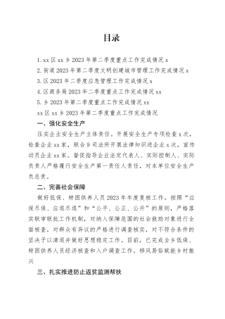 2023年二季度重点工作完成情况合集