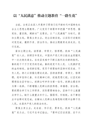 以“人民满意”推动主题教育“一路生花”