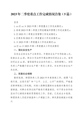 2023年二季度重点工作完成情况合集（5篇）