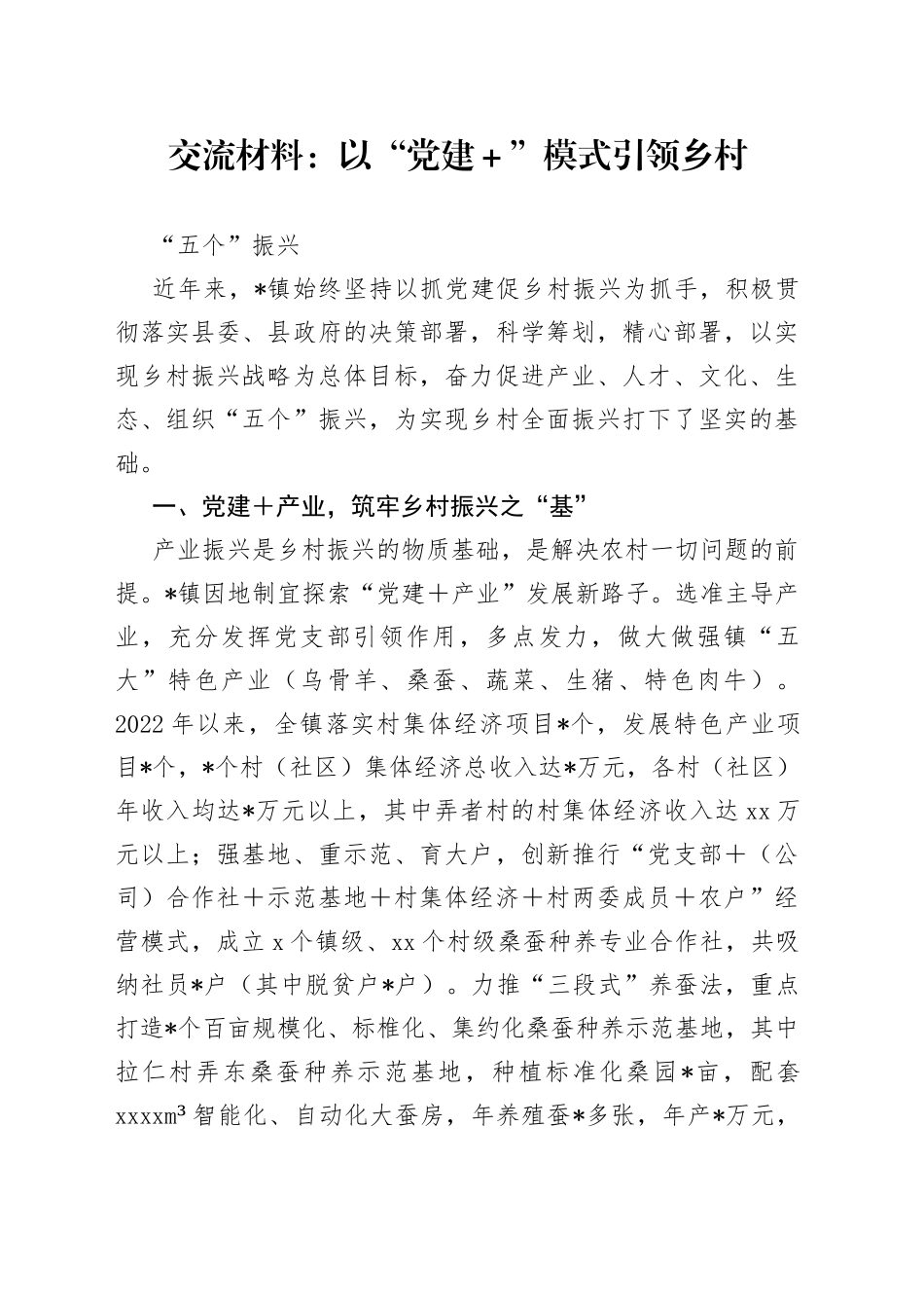 以“党建＋”模式引领乡村“五个”振兴_第1页