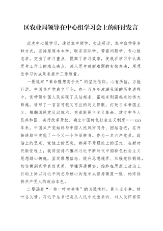 区农业局领导在中心组学习会上的研讨发言