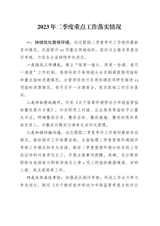 2023年二季度重点工作落实情况（20230625）