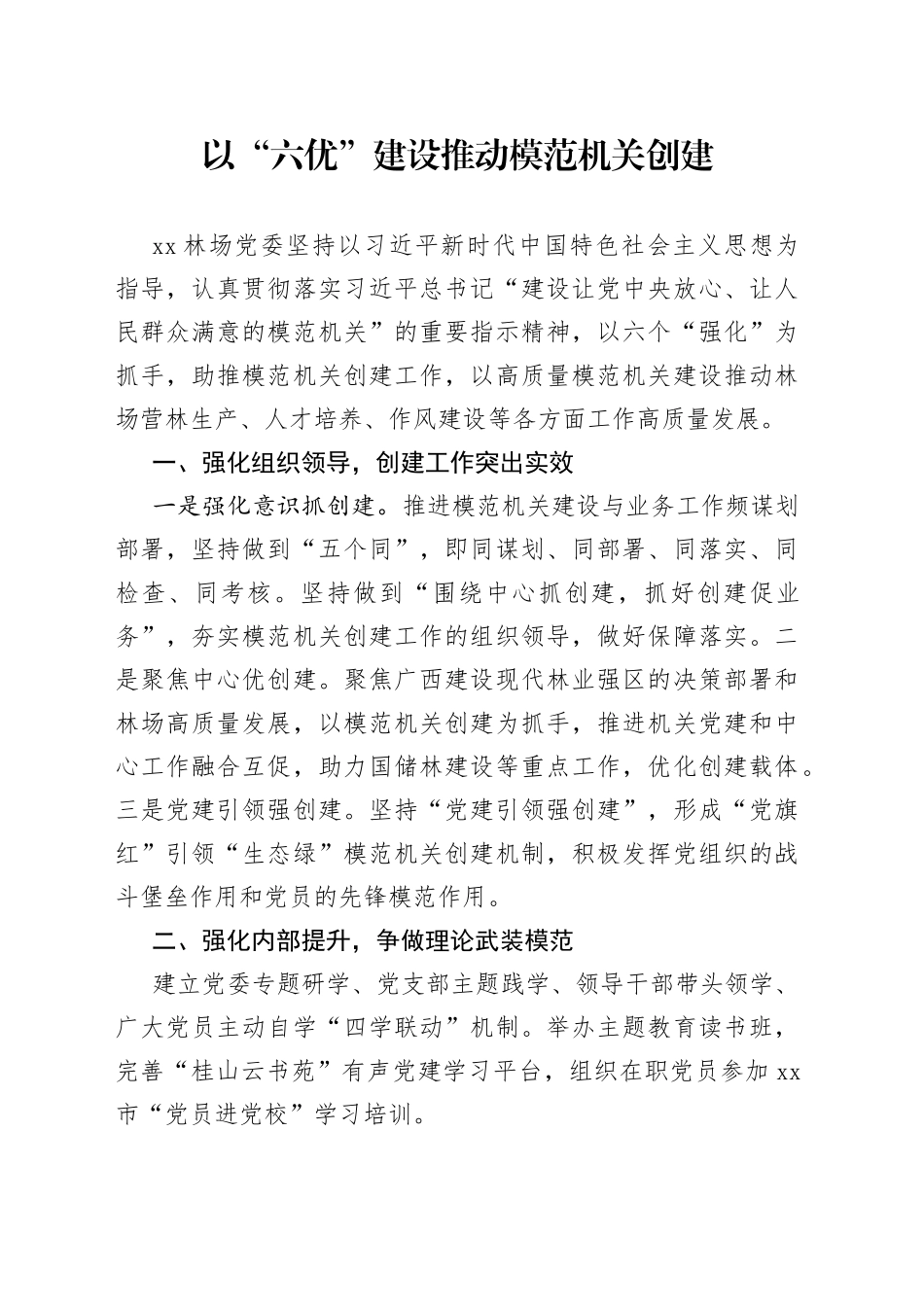 以“六优”建设推动模范机关创建_第1页