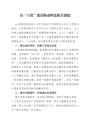 以“六优”建设推动模范机关创建