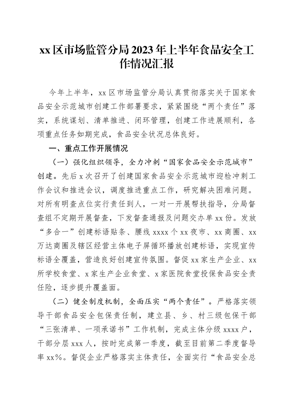 区分局2023年上半年食品安全工作汇报_第1页