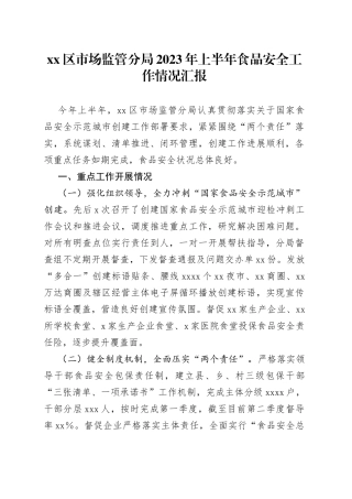 区分局2023年上半年食品安全工作汇报