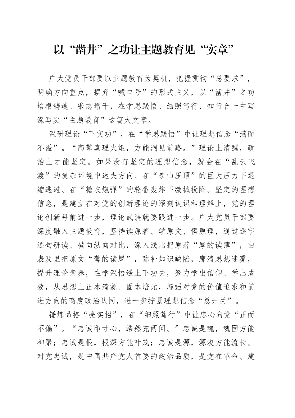 以“凿井”之功让主题教育见“实章”_第1页