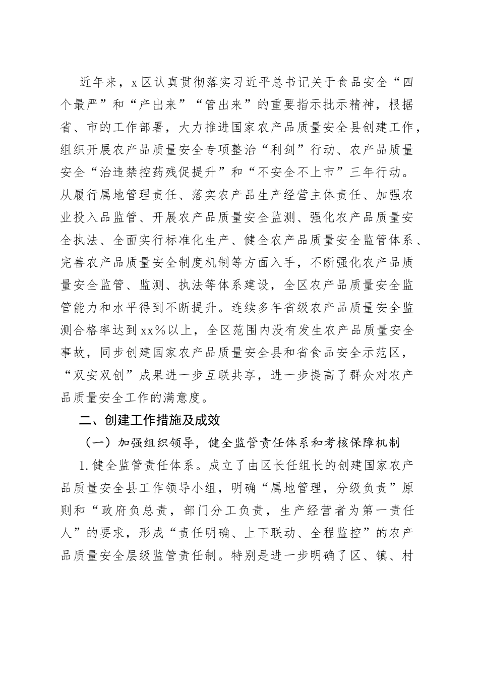 区创建国家农产品质量安全县工作情况报告_第2页