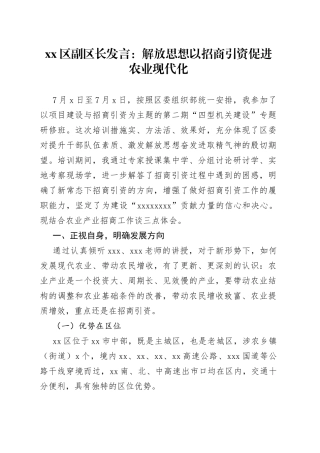 区副区长发言：解放思想以招商引资促进农业现代化
