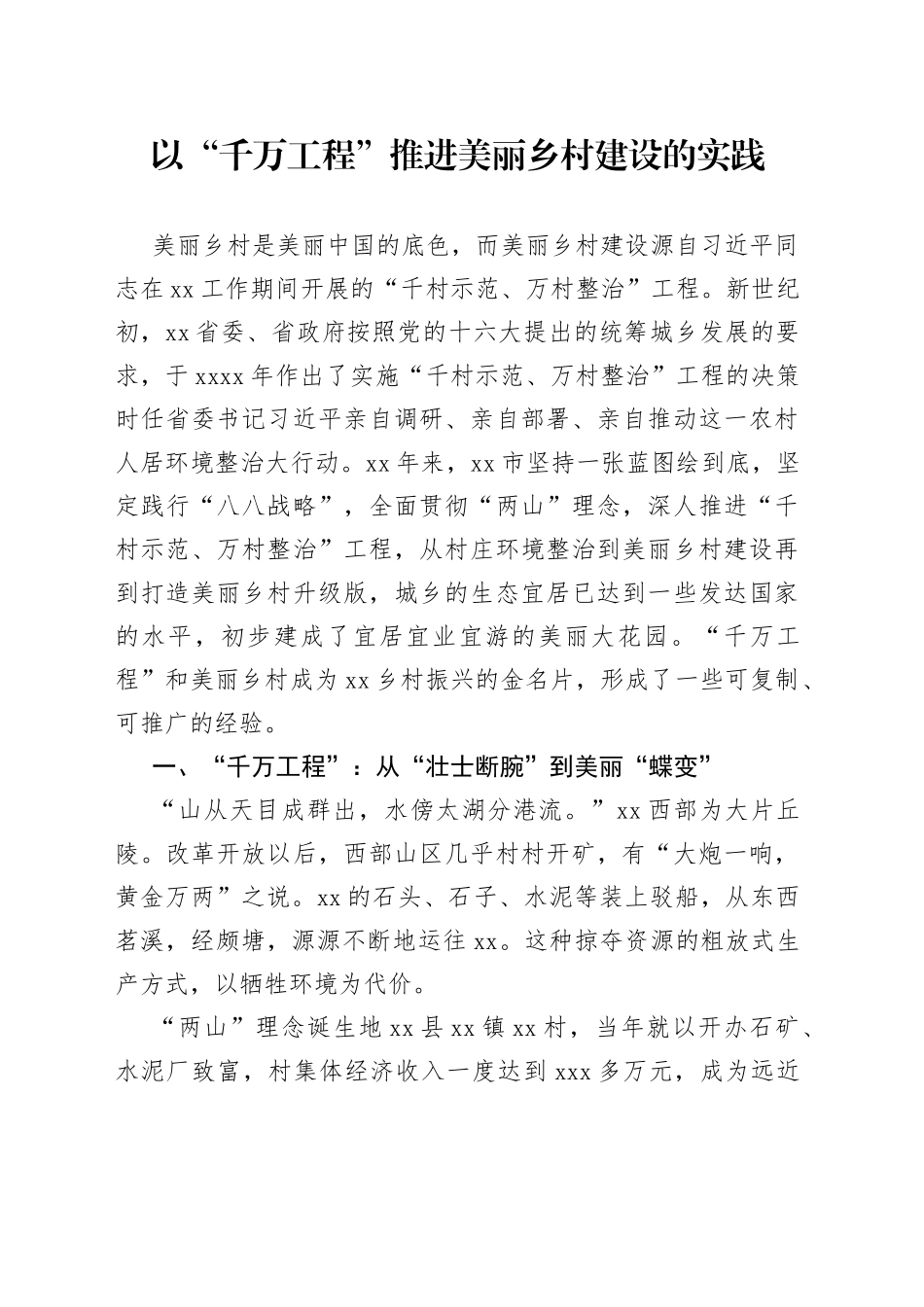 以“千万工程”推进美丽乡村建设的实践_第1页