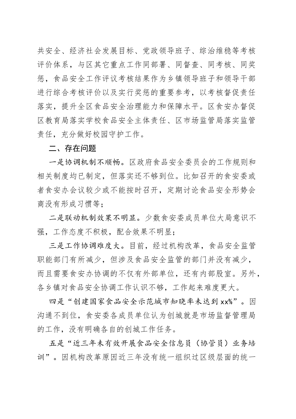 区区委、区政府全面贯彻落实食品安全工作责任的汇报_第2页