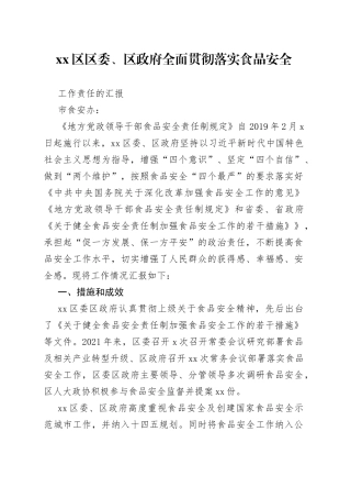 区区委、区政府全面贯彻落实食品安全工作责任的汇报