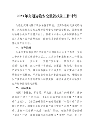 2023年交通运输安全监管执法工作计划