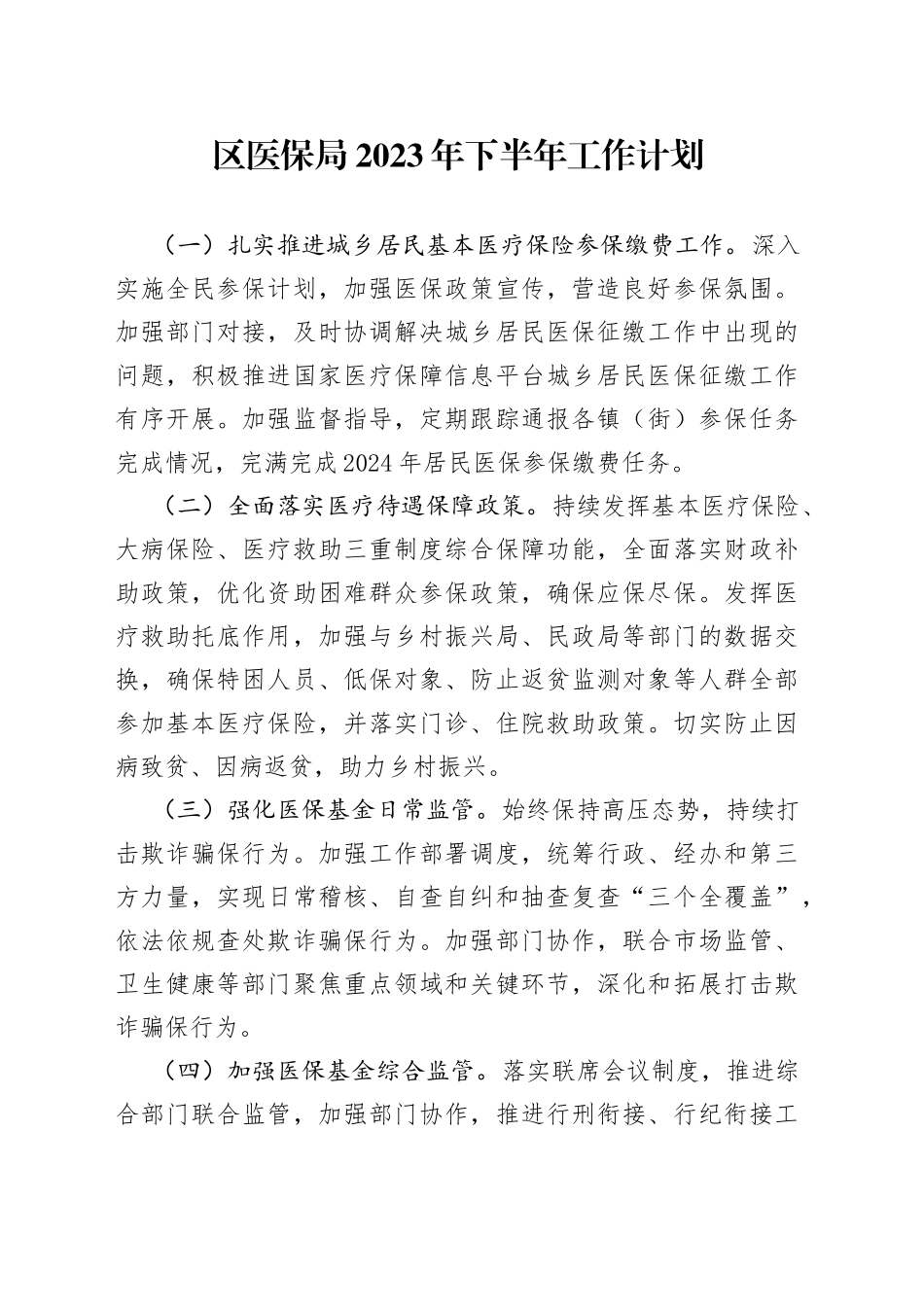 区医保局2023年下半年工作计划_第1页