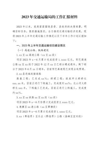 2023年交通运输局的工作汇报材料