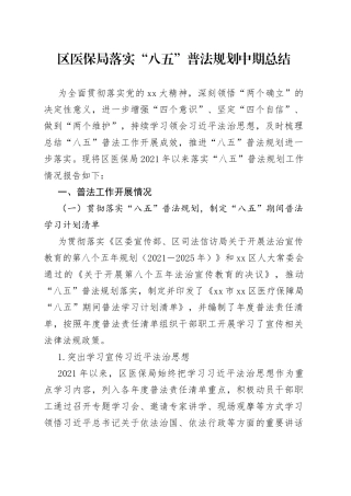 区医保局落实“八五”普法规划中期总结(1)