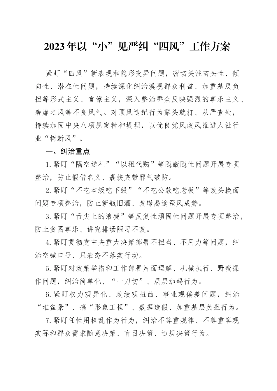 2023年以“小”见严纠“四风”工作方案_第1页