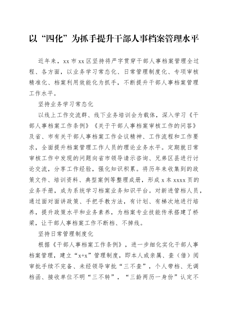 以“四化” 为抓手 提升干部人事档案管理水平_第1页