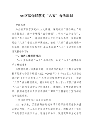 区医保局落实“八五”普法规划中期总结