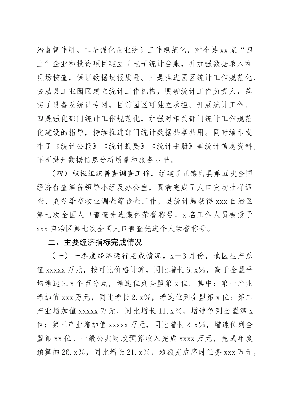 2023年以来全县年度统计工作开展情况及经济运行情况汇报材料_第2页