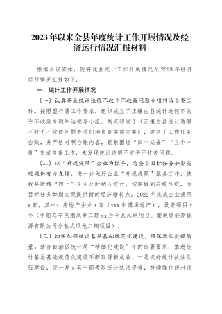 2023年以来全县年度统计工作开展情况及经济运行情况汇报材料