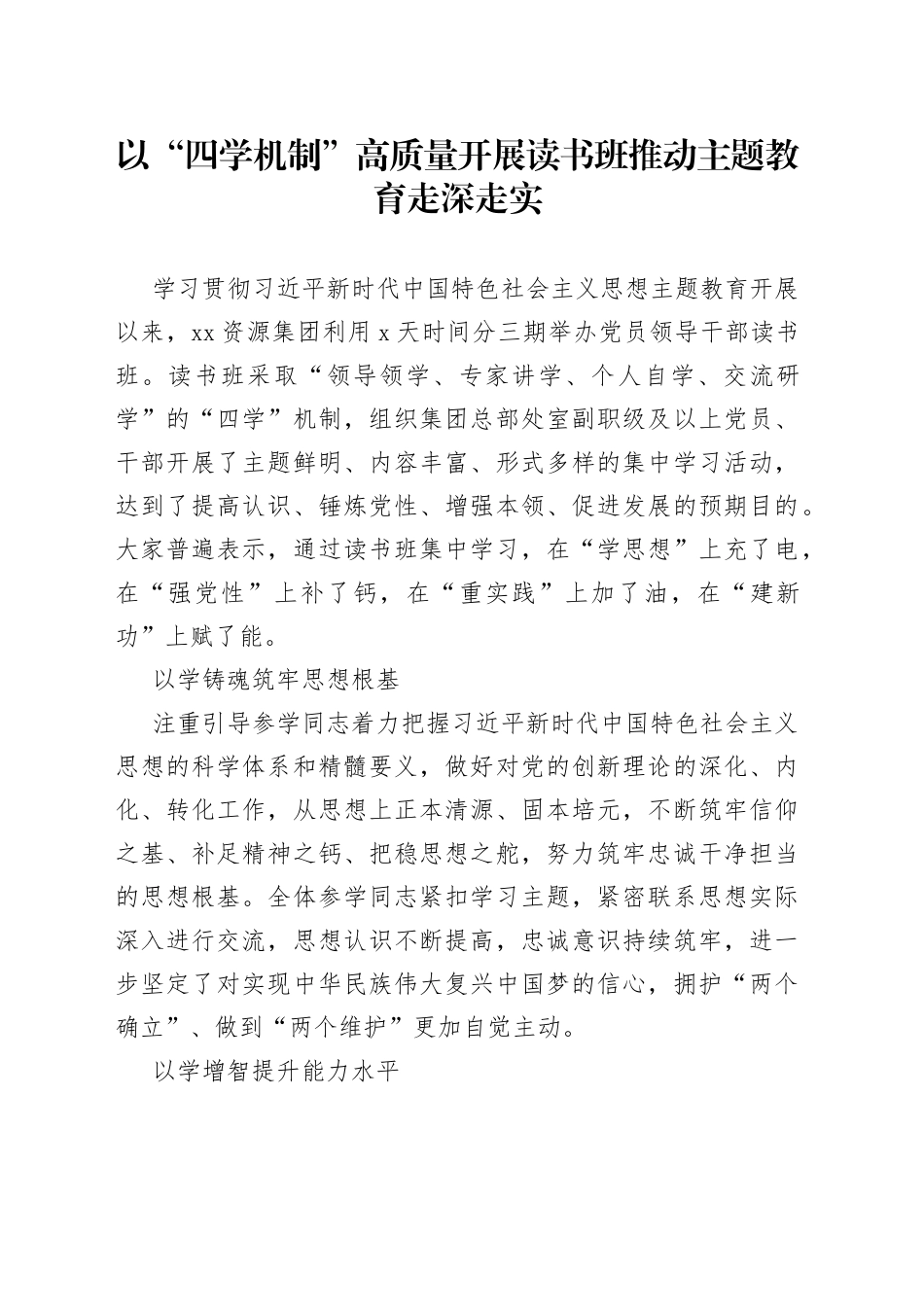 以“四学机制”高质量开展读书班 推动主题教育走深走实_第1页
