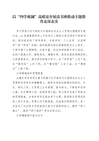 以“四学机制”高质量开展读书班 推动主题教育走深走实