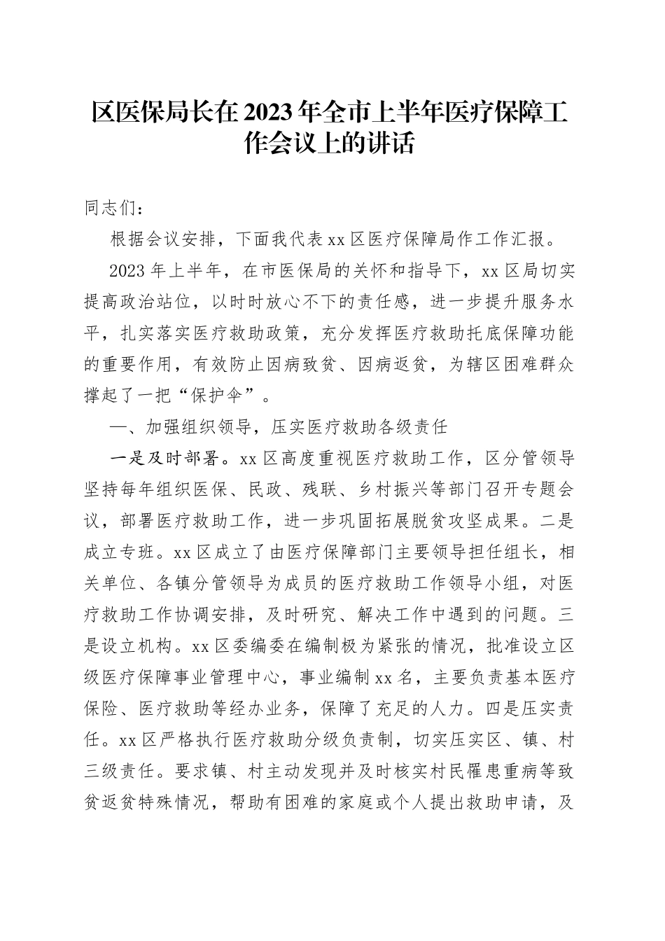 区医保局长在2023年全市上半年医疗保障工作会议上的讲话_第1页