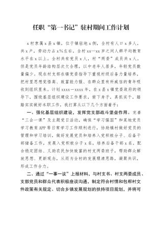 2023年任职“第一书记”驻村期间工作计划