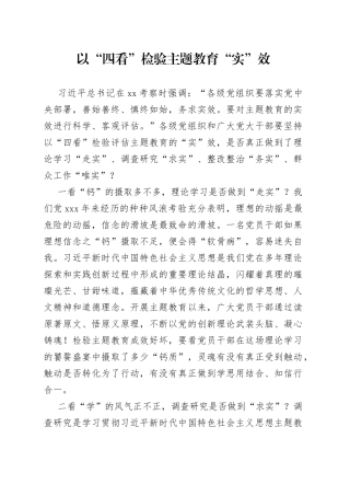 以“四看”检验主题教育“实”效